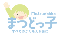 放課後等デイサービス　まつどっ子